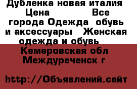 Дубленка новая италия › Цена ­ 15 000 - Все города Одежда, обувь и аксессуары » Женская одежда и обувь   . Кемеровская обл.,Междуреченск г.